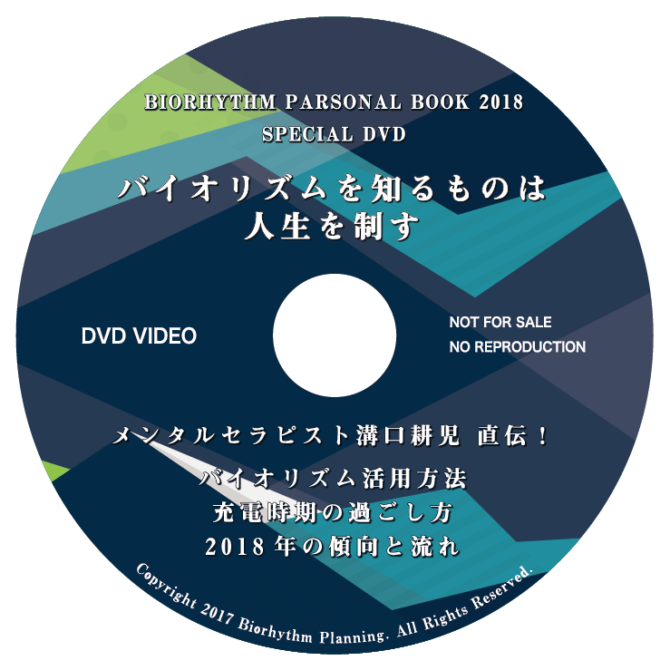 バイオリズム手帳2018DVD